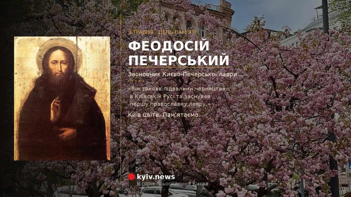 3 травня: Феодосій Печерський і народні прикмети в Києві
