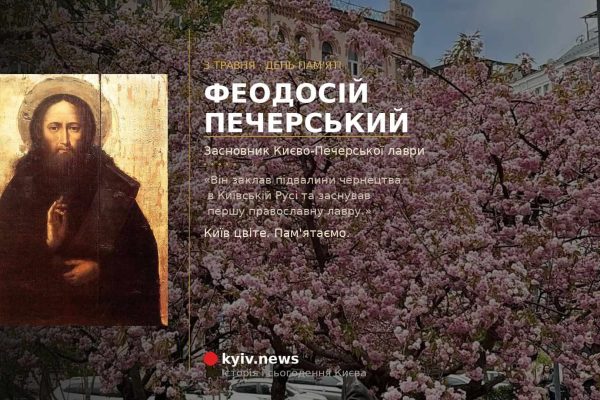 3 травня: Феодосій Печерський і народні прикмети в Києві