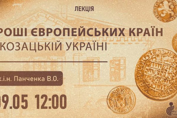 Козацький монетний хаос: лекція у Києві