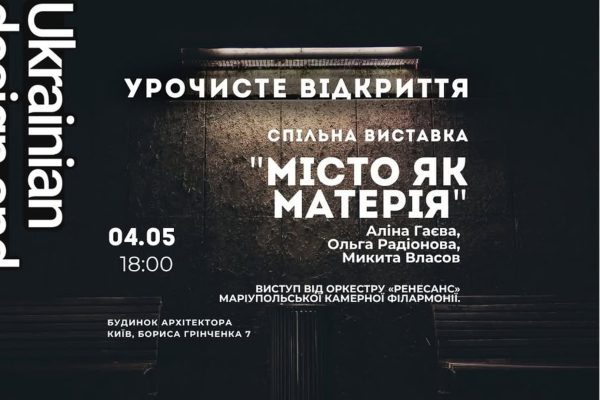 Київ готується до виставки «Місто як матерія»