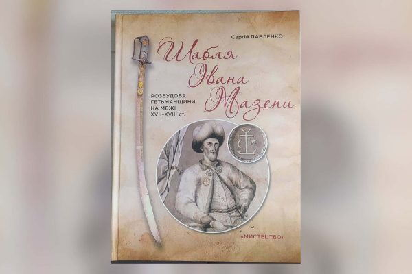 Книга про Мазепу: як гетьман готував Гетьманщину до незалежності