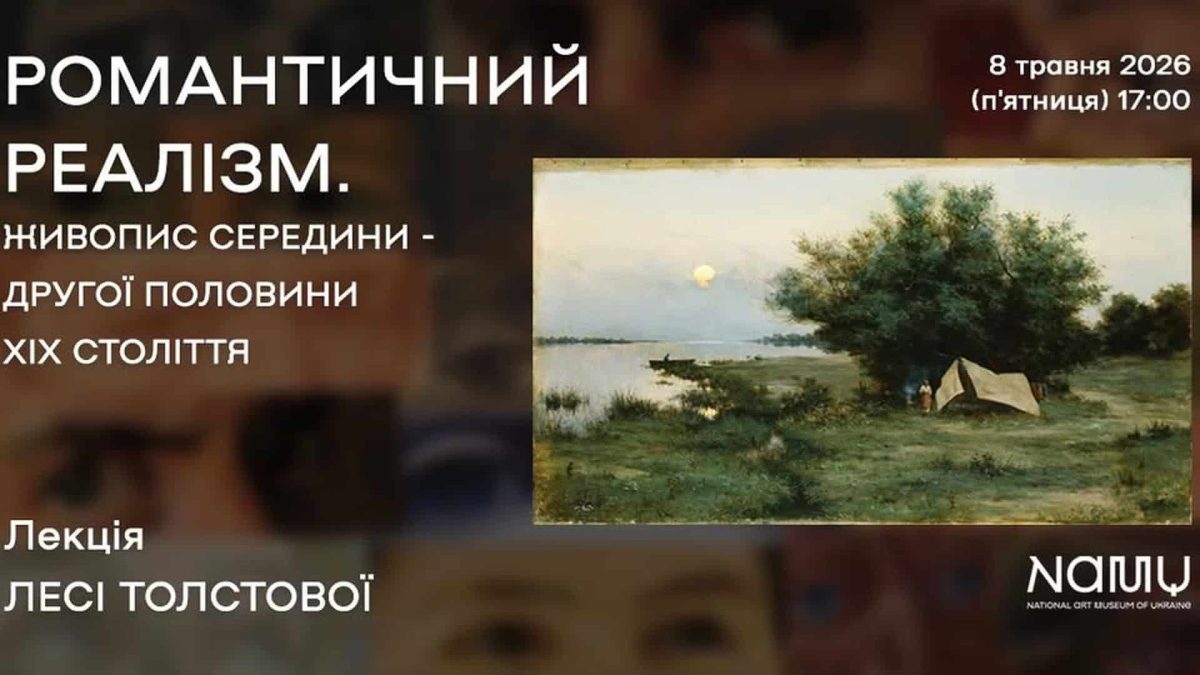 Лекція про реалізм в українському живописі XIX століття в Києві