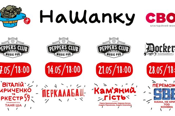 Київ: 4 концерти #НаШапку у травні