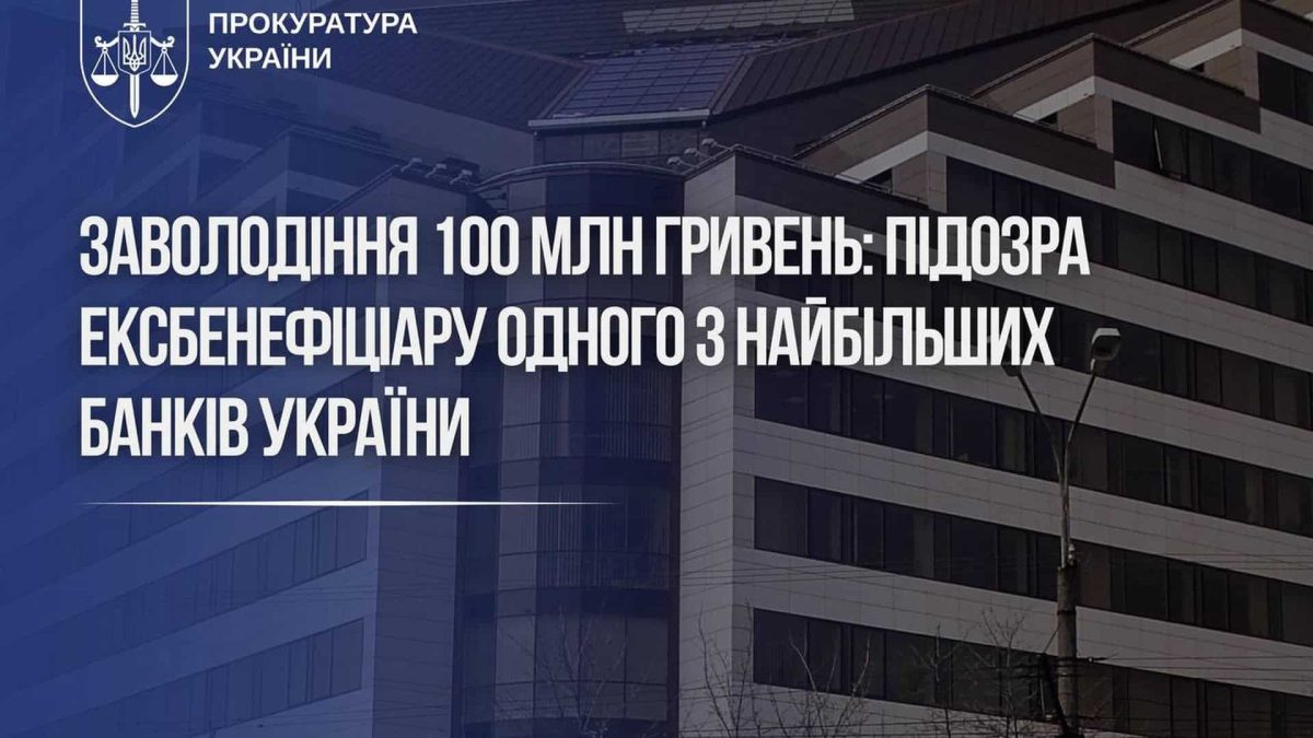 Бенефіціар банку під підозрою: схема на 100 млн грн у Києві