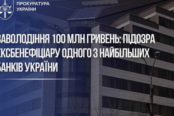 Бенефіціар банку під підозрою: схема на 100 млн грн у Києві