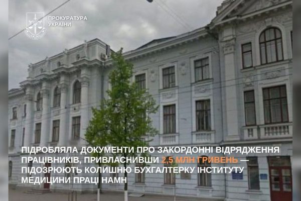 Бухгалтерка Інституту медицини праці у Києві привласнила 2,5 млн грн