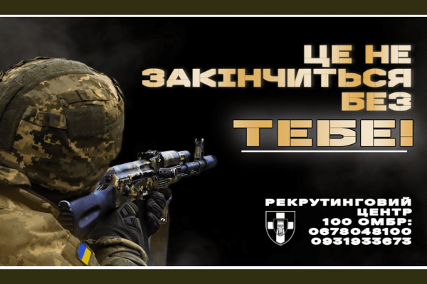 Знайди себе серед героїв: 100 ОМБ ЗСУ шукає нових бійців у Києві