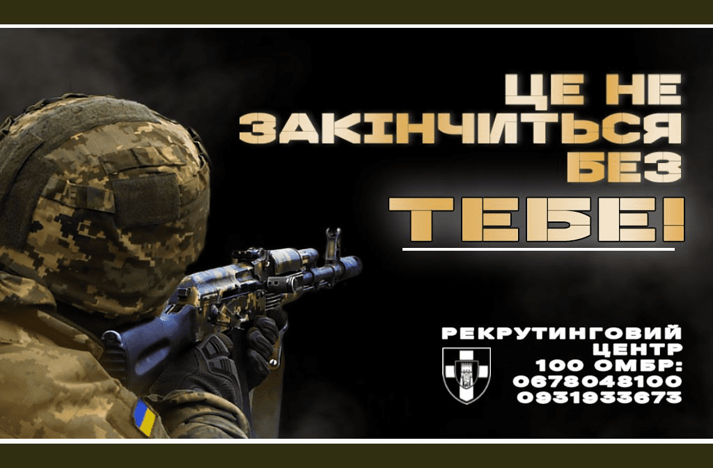 Знайди себе серед героїв: 100 ОМБ ЗСУ шукає нових бійців у Києві