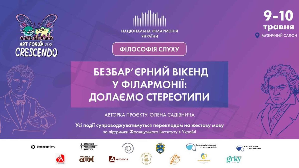 Київ готується до безбар’єрного вікенду у філармонії