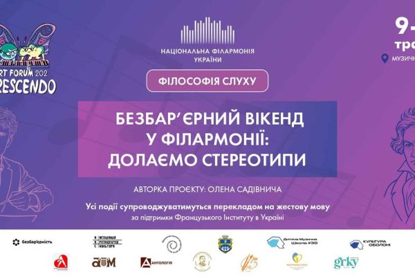 Київ готується до безбар’єрного вікенду у філармонії