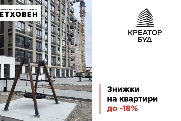 Київ: знижки до 18% на квартири у ЖК «Бетховен»
