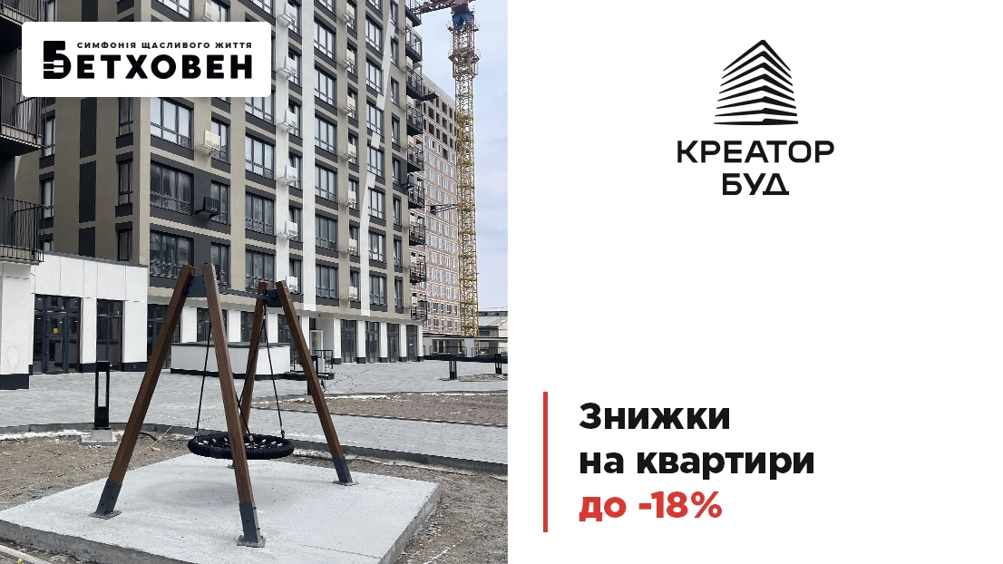 Київ: знижки до 18% на квартири у ЖК «Бетховен»