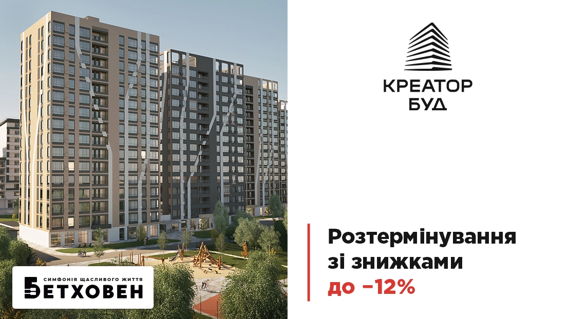 Київ: знижки на квартири у ЖК «Бетховен» до 12%