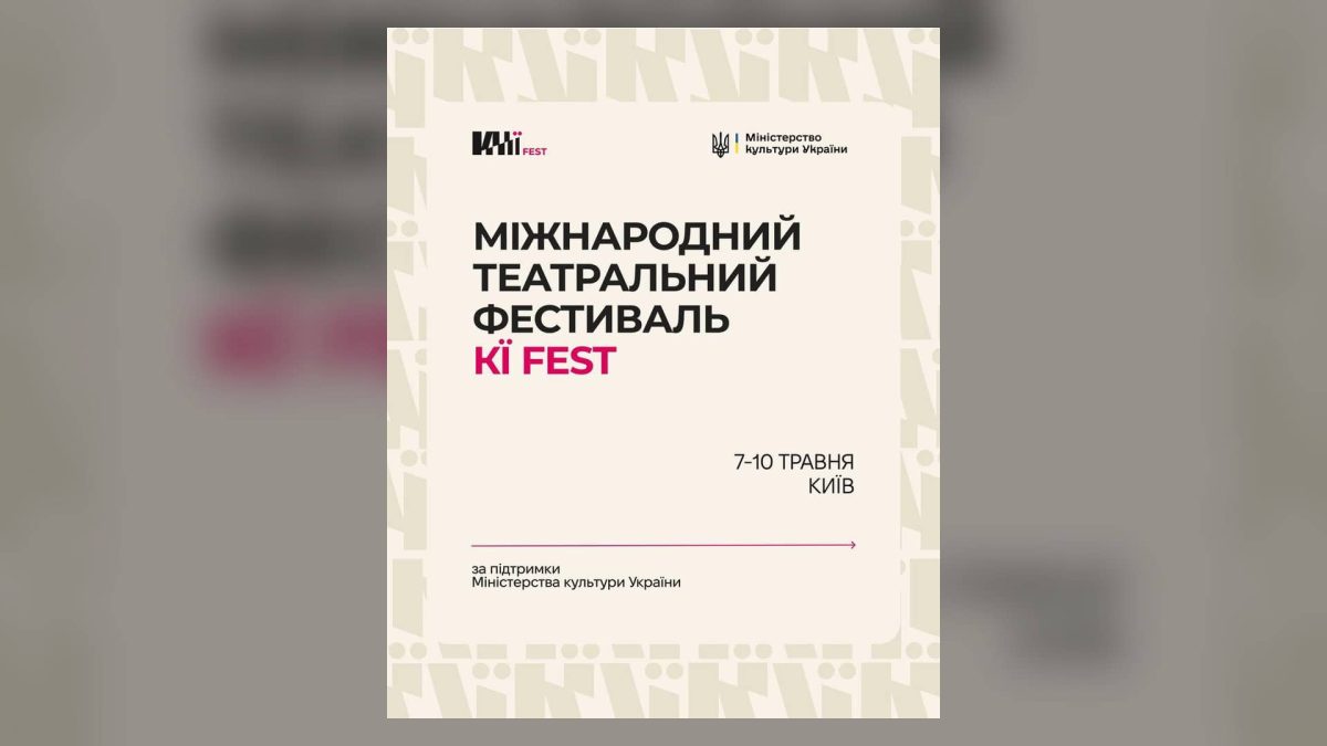 Київ ставить театр: міжнародний фестиваль KЇ FEST у Києві