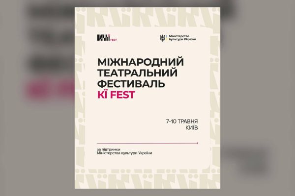 Київ ставить театр: міжнародний фестиваль KЇ FEST у Києві