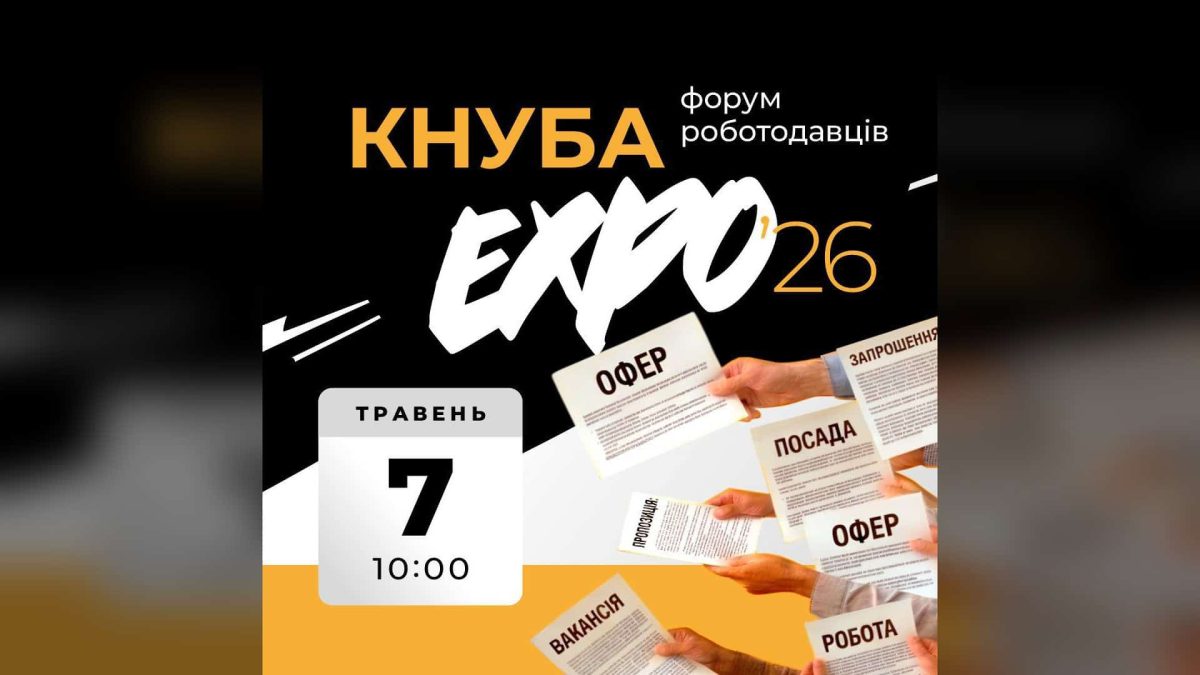 Київ: Форум роботодавців Expo 2026 у КНУБА