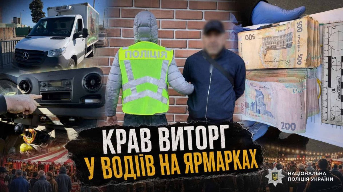 Київ: чужинець крає виторг у водіїв на ярмарках