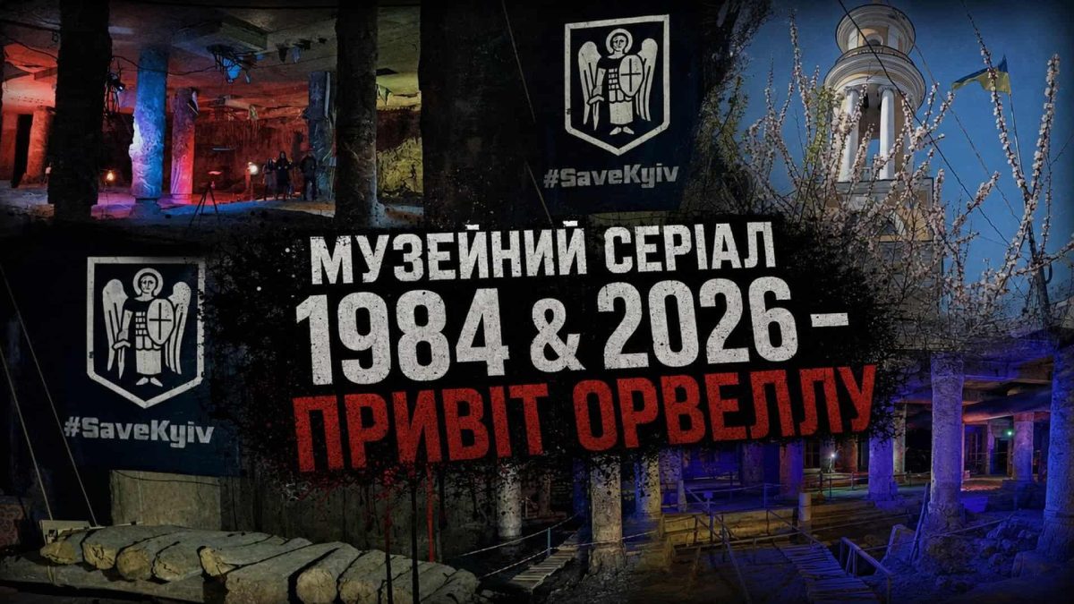 Київ: Музей на Поштовій запускає серіал про справу Орвелла
