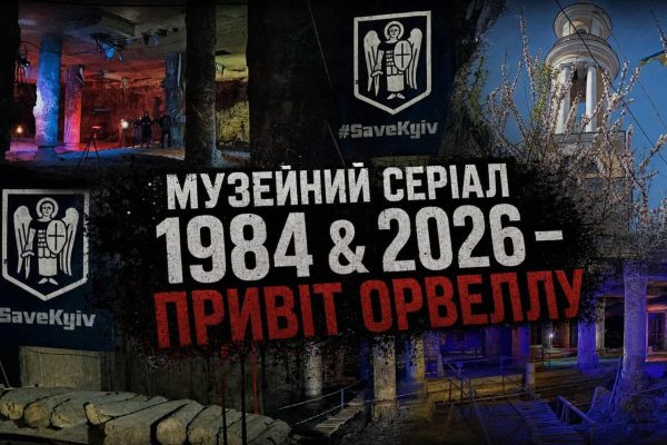 Київ: Музей на Поштовій запускає серіал про справу Орвелла
