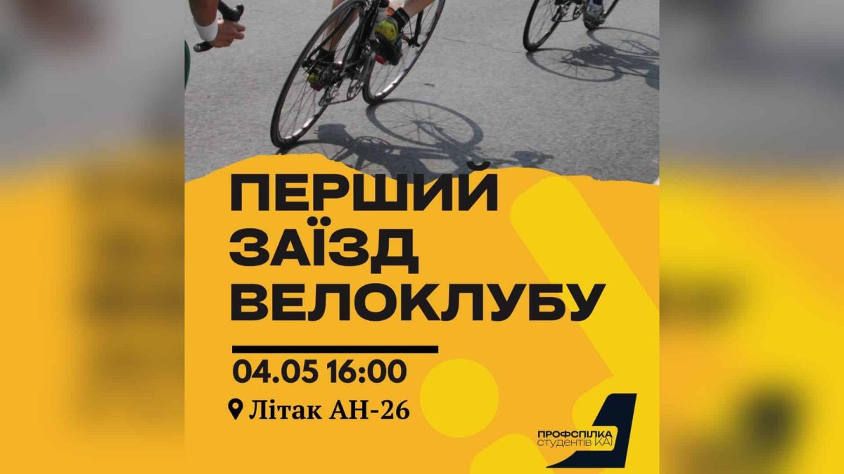 Велоклуб НАУ стартує у Києві: перший заїзд 4 травня