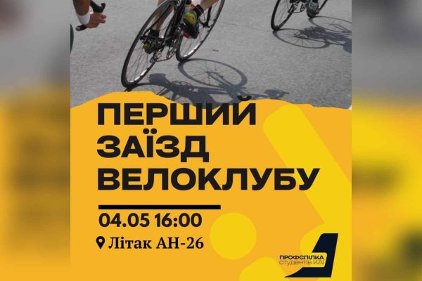 Велоклуб НАУ стартує у Києві: перший заїзд 4 травня
