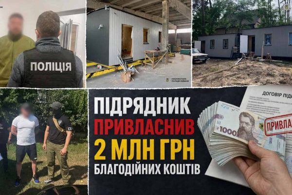 Київ: підрядник привласнив 2 млн грн благодійних коштів