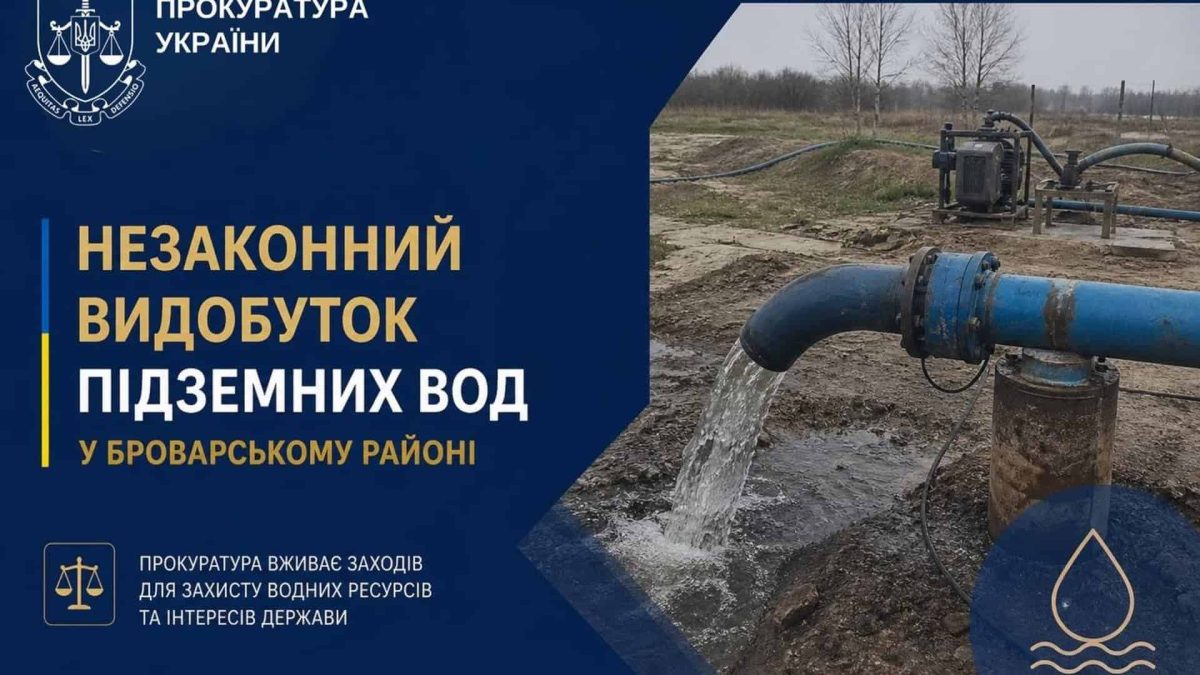 Прокуратура Києва: директору КП повідомили підозру через незаконний видобуток води