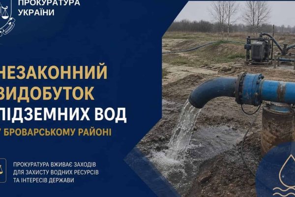 Прокуратура Києва: директору КП повідомили підозру через незаконний видобуток води