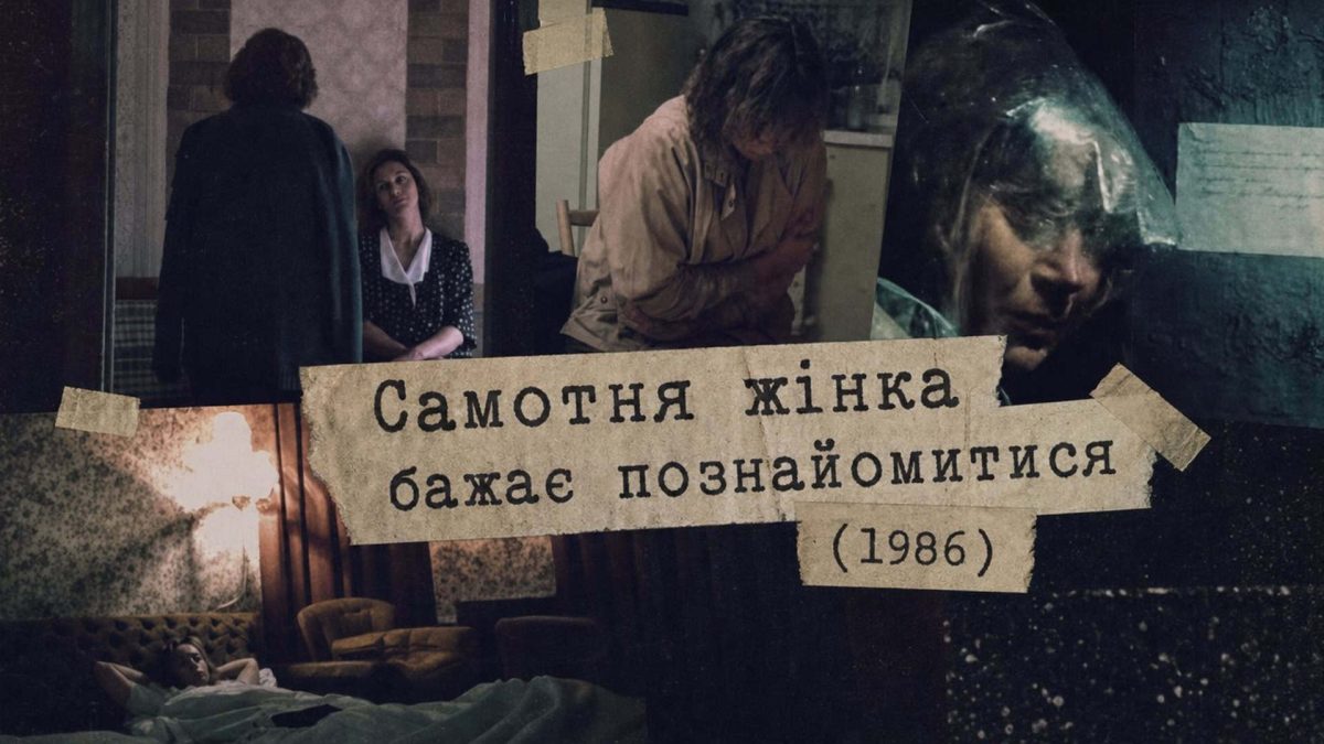 Довженко-Центр у Києві: показ радянської драми 1986 року