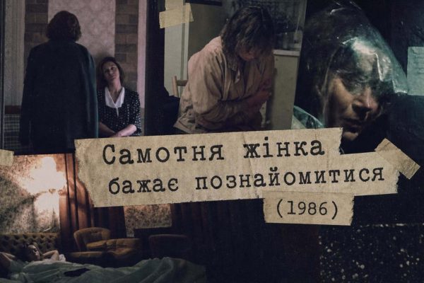 Довженко-Центр у Києві: показ радянської драми 1986 року