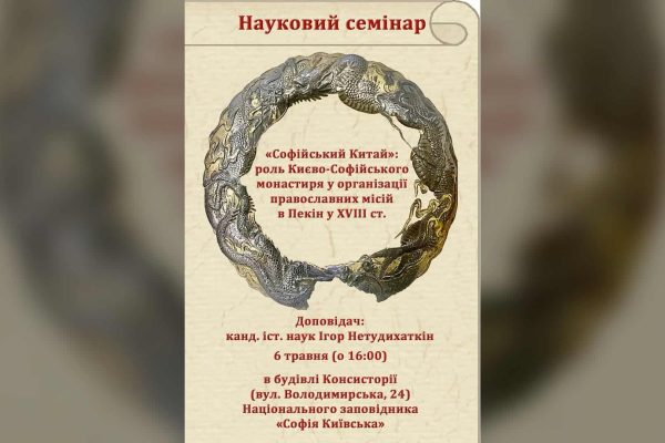 Київ та Пекін: маловідома історія зв’язків у XVIII столітті
