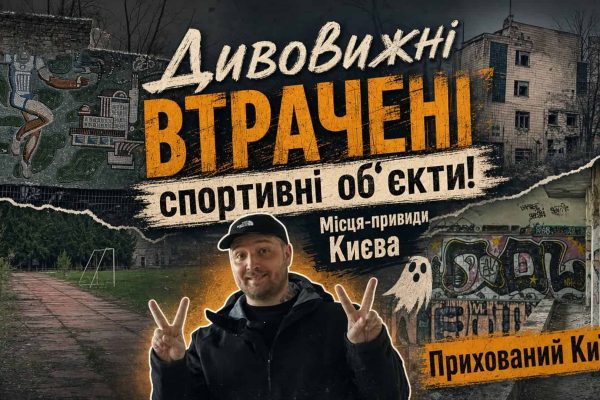 Занедбані стадіони Києва: забуті арени і басейни