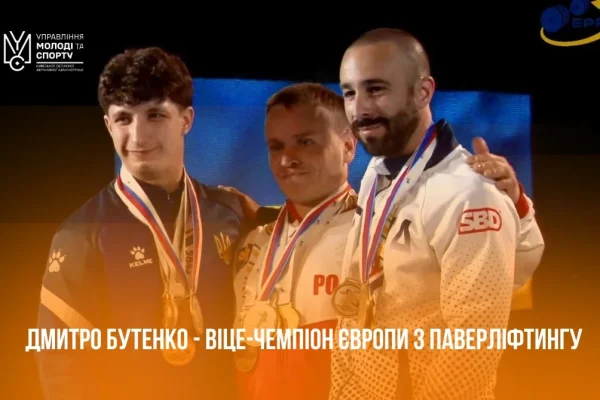 Київщина гордиться: Дмитро Бутенко став віцечемпіоном Європи з паверліфтингу