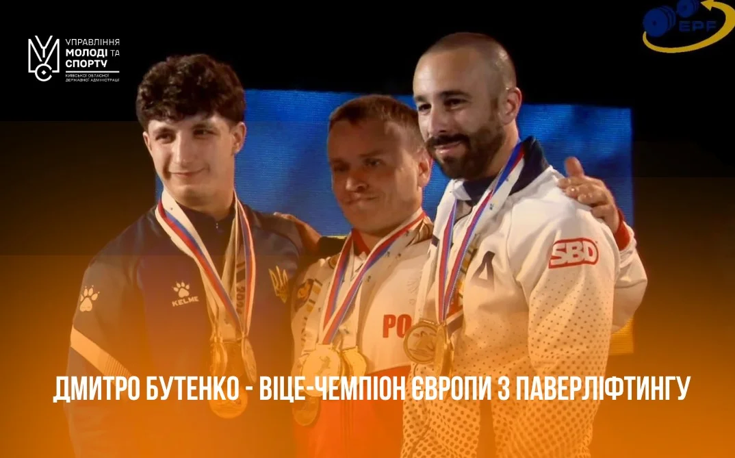 Київщина гордиться: Дмитро Бутенко став віцечемпіоном Європи з паверліфтингу