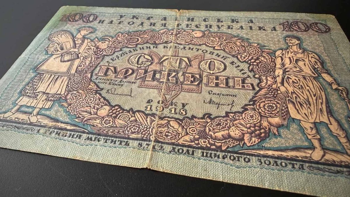 Київська митниця зупинила вивезення унікальної банкноти УНР 1918 року