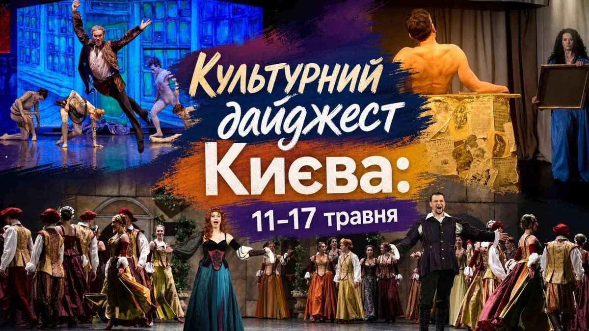 Культурне життя Києва: театри, опери та комедії 11-17 травня