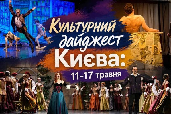 Культурне життя Києва: театри, опери та комедії 11-17 травня