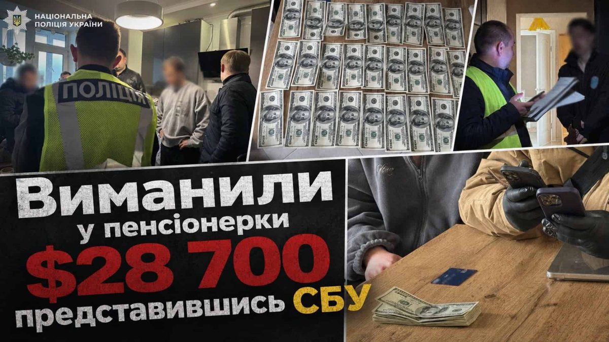 Київ: шахраї під виглядом СБУ обікрали пенсіонерку на 28 700 доларів