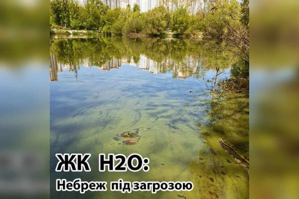 Небреж у небезпеці: забудовник планує засипати озеро в Києві