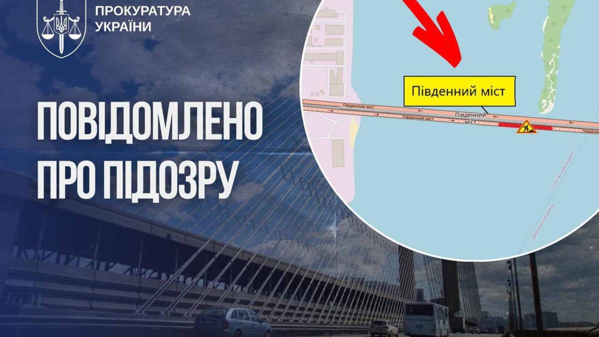 КП “Київавтошляхміст” переплатило 2,5 млн за ремонт Південного мосту: підозра посадовцю