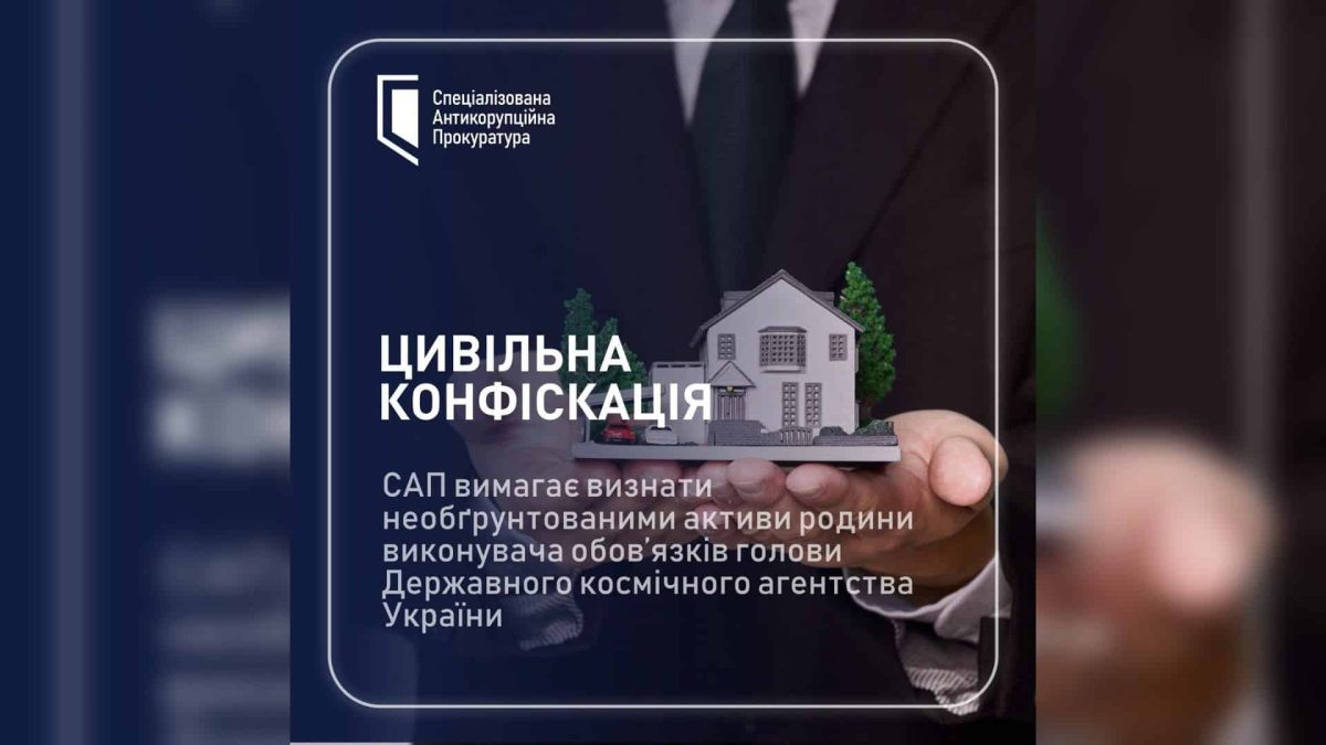 Київ: САП підозрює родину в.о. голови Космічного агентства у приховуванні активів на 6,4 млн