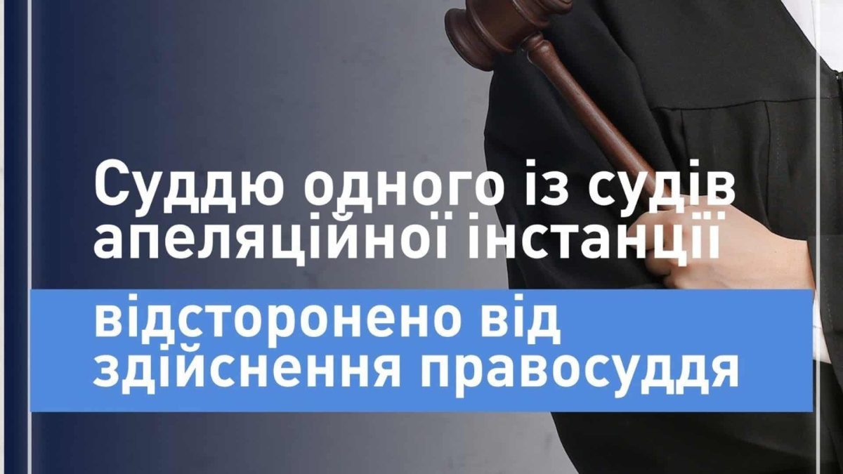 Суддя апеляційного суду відсторонений: майно на 16 млн понад доходи