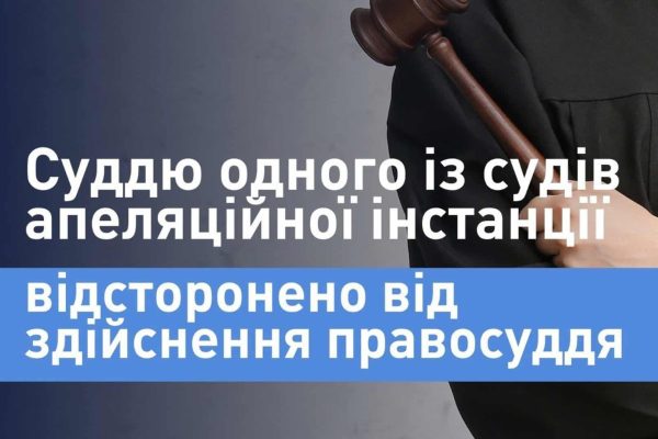 Суддя апеляційного суду відсторонений: майно на 16 млн понад доходи