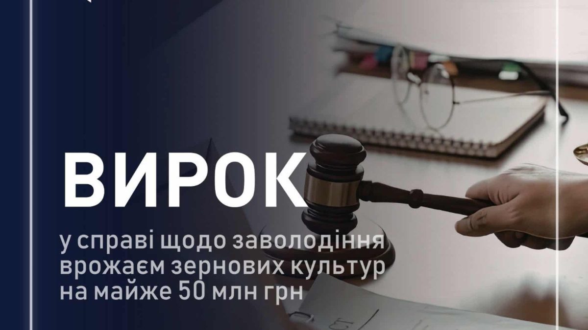 ВАКС виніс вирок за розкрадання врожаю на 23 млн грн у Києві