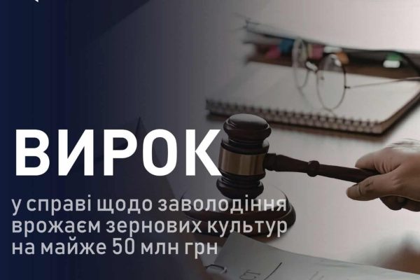 ВАКС виніс вирок за розкрадання врожаю на 23 млн грн у Києві