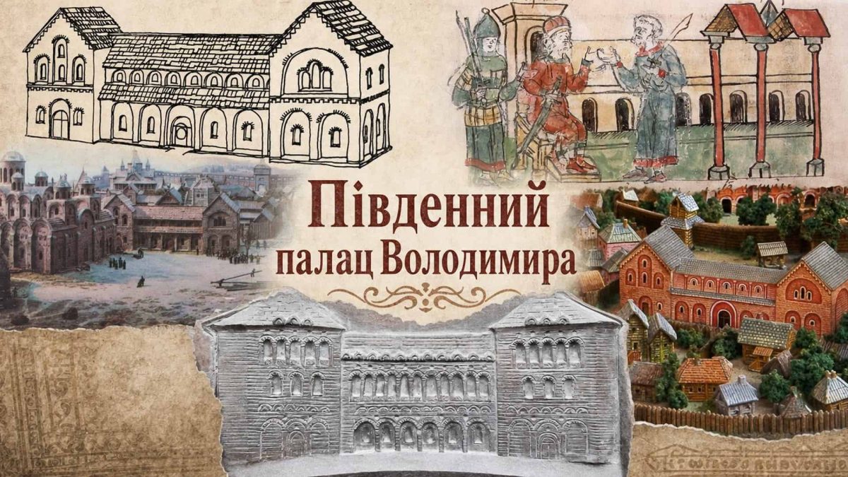 Південний палац Володимира у Києві: загадка тисячолітньої давності