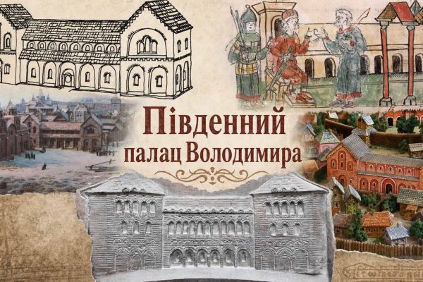 Південний палац Володимира у Києві: загадка тисячолітньої давності