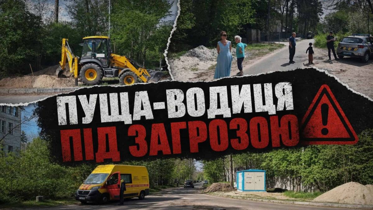 ДТЕК у Пуща-Водиці: як компанії вдалося розпочати роботи без дозволу