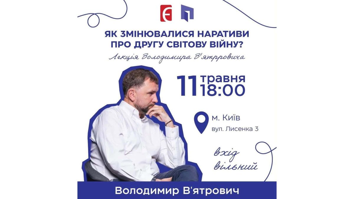 Володимир В’ятрович у Києві: лекція про наративи Другої світової