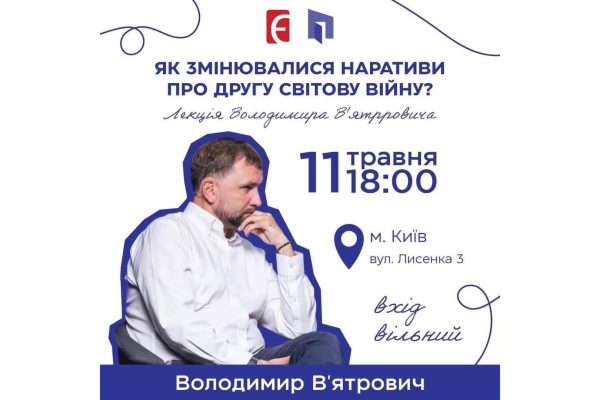Володимир В’ятрович у Києві: лекція про наративи Другої світової